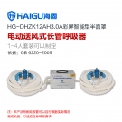 海固HG-DHZK12AH3.0A雙人半面罩電動送風式長管呼吸器 海固HG-DHZK12AH3.0A雙人半面罩電動送風式長管呼吸器