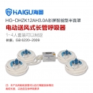 海固HG-DHZK12AH3.0A四人半面罩電動送風式長管呼吸器 海固HG-DHZK12AH3.0A四人半面罩電動送風式長管呼吸器