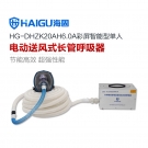 海固HG-DHZK20AH6.0A單人全面罩電動送風式長管呼吸器 海固HG-DHZK20AH6.0A單人全面罩電動送風式長管呼吸器