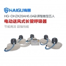 海固HG-DHZK20AH6.0A五人全面罩電動送風式長管呼吸器 海固HG-DHZK20AH6.0A五人全面罩電動送風式長管呼吸器