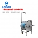 海固CHZK-JGQ不銹鋼卷管車軟管收納架 海固CHZK-JGQ不銹鋼卷管車軟管收納架