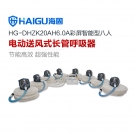 海固HG-DHZK20AH6.0A八人全面罩電動送風式長管呼吸器 海固HG-DHZK20AH6.0A八人全面罩電動送風式長管呼吸器