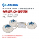 海固HG-DHZK20AH6.0A三人半面罩電動送風式長管呼吸器 海固HG-DHZK20AH6.0A三人半面罩電動送風式長管呼吸器