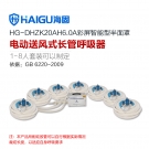 海固HG-DHZK20AH6.0A七人半面罩電動送風式長管呼吸器 海固HG-DHZK20AH6.0A七人半面罩電動送風式長管呼吸器