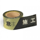 羿科90404002注意施工示帶