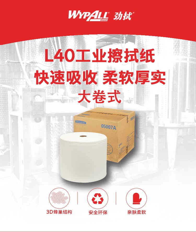 金佰利05007A(舊型號05007) WYPALL* L40工業(yè)擦拭紙圖片1