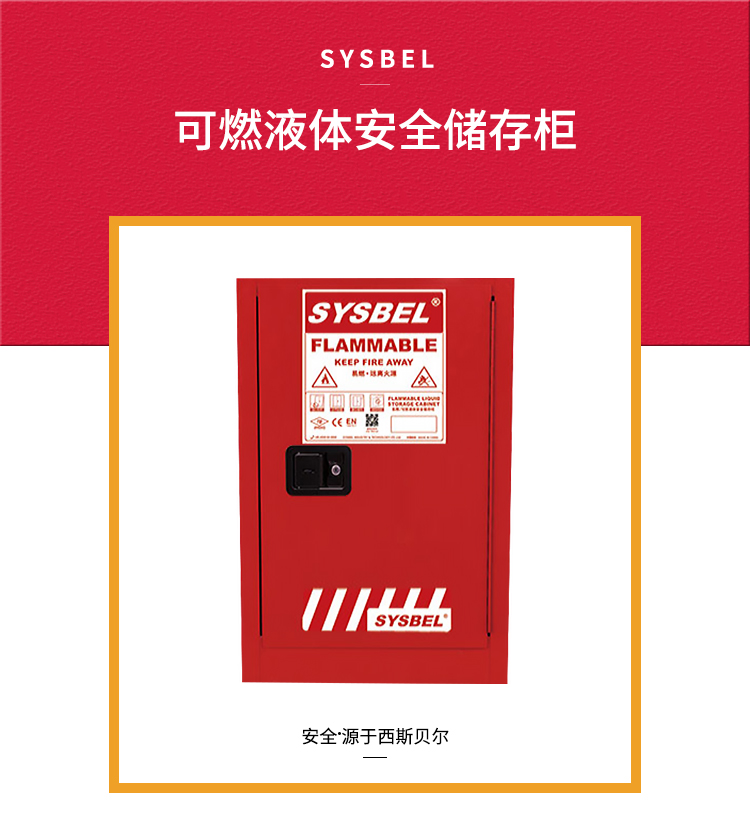 西斯貝爾 WA810120R可燃液體防火柜圖片1
