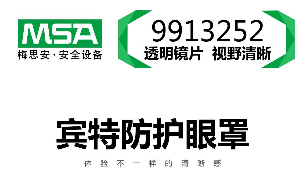 梅思安9913252賓特-C防護(hù)眼鏡圖片1