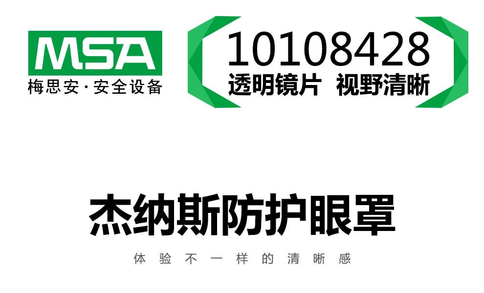 梅思安10108428杰納斯-AC防護(hù)眼鏡圖片1