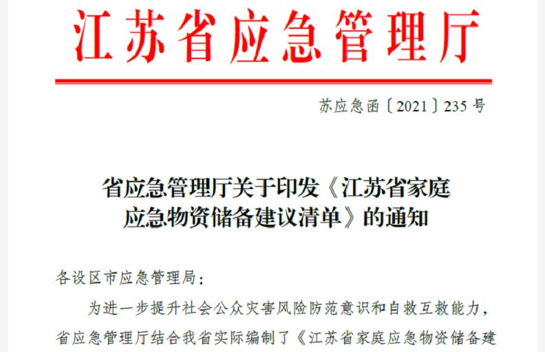 江蘇省家庭應(yīng)急物資儲備建議清單