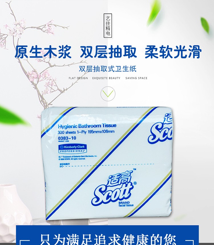 金佰利0383-10SCOTT抽取式衛(wèi)生紙圖1