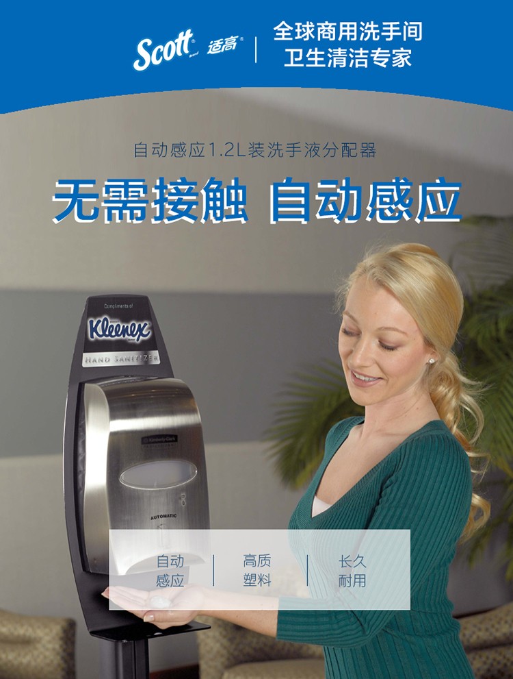 金佰利92147自動(dòng)感應(yīng)洗手液分配器圖1