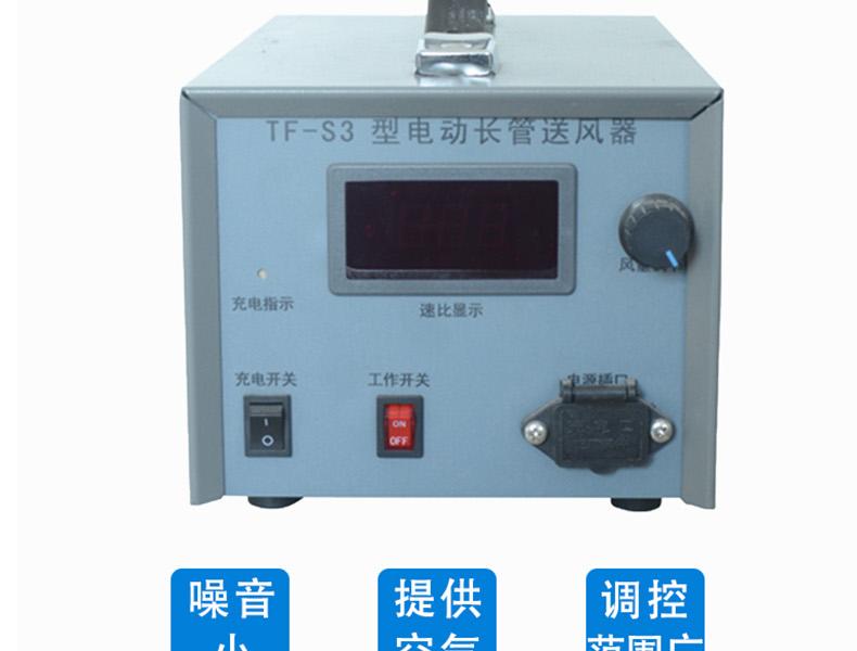唐人TF-S3電動(dòng)送風(fēng)器圖3