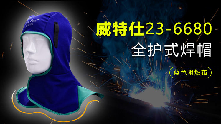 威特仕23-6680藍(lán)色全護(hù)式防火阻燃焊帽圖片1