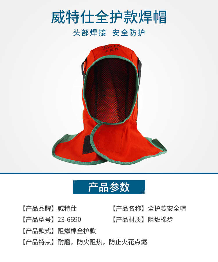 威特仕23-6690全護(hù)式防火阻燃焊帽圖1