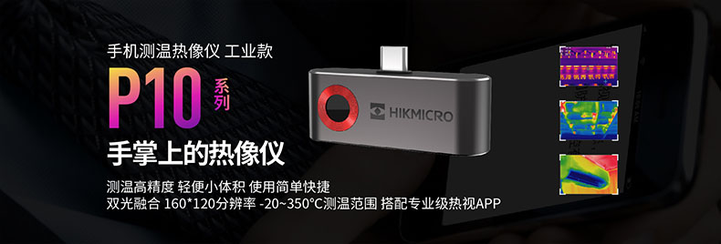 ?？滴⒂癏M-TJP10-3AMF手持測溫紅外熱像儀圖片1