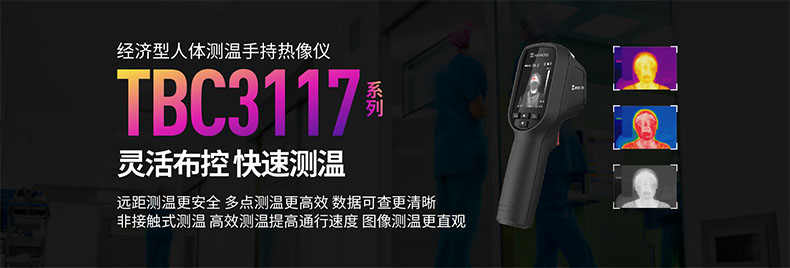 ??滴⒂癟BC-3117-3/U人體測(cè)溫手持紅外熱像儀圖片