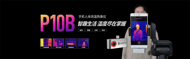?？滴⒂癏M-TJP10B-3AMF手機(jī)人體測(cè)溫手持紅外熱像儀圖片