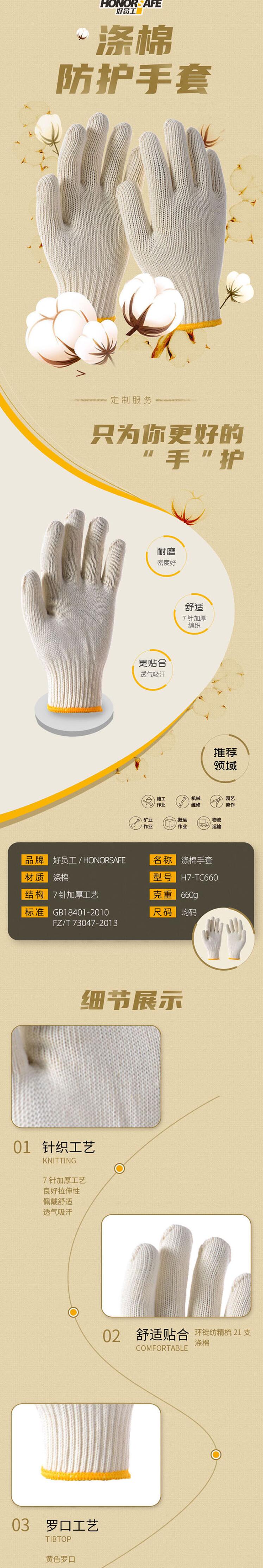 好員工H7-TC660滌棉耐磨棉紗手套圖片