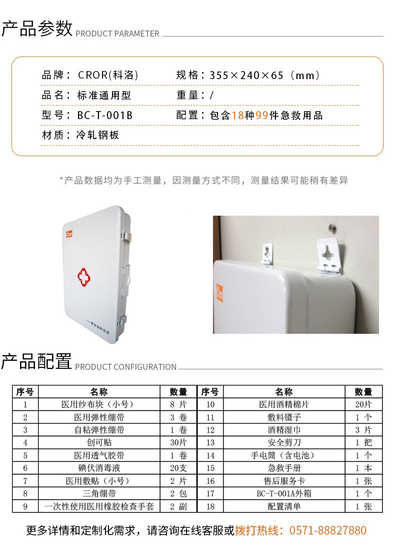 科洛BC-T-001B標(biāo)準(zhǔn)通用型壁掛急救箱圖片