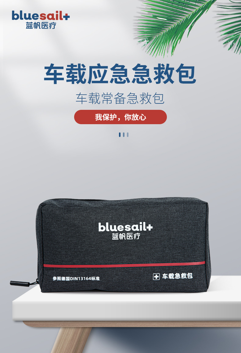 藍帆醫(yī)療BSC001便攜式車載急救包圖片1