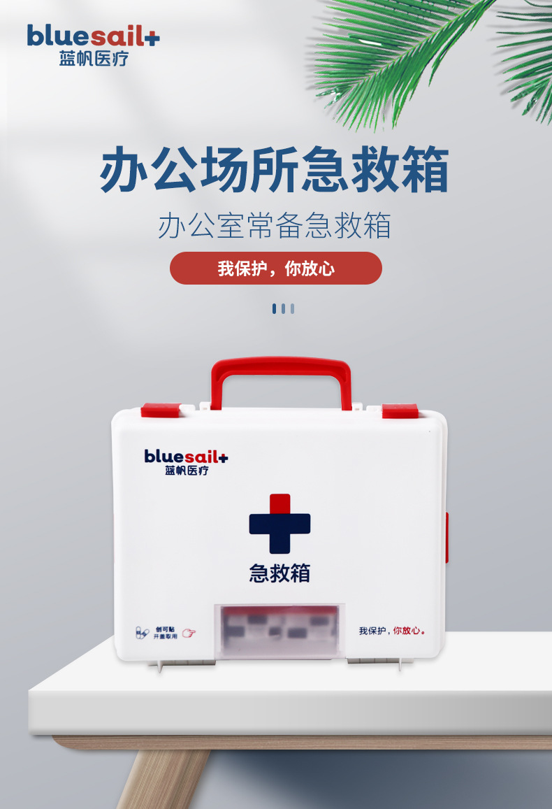 藍(lán)帆醫(yī)療BSG001辦公場(chǎng)所急救箱圖片1