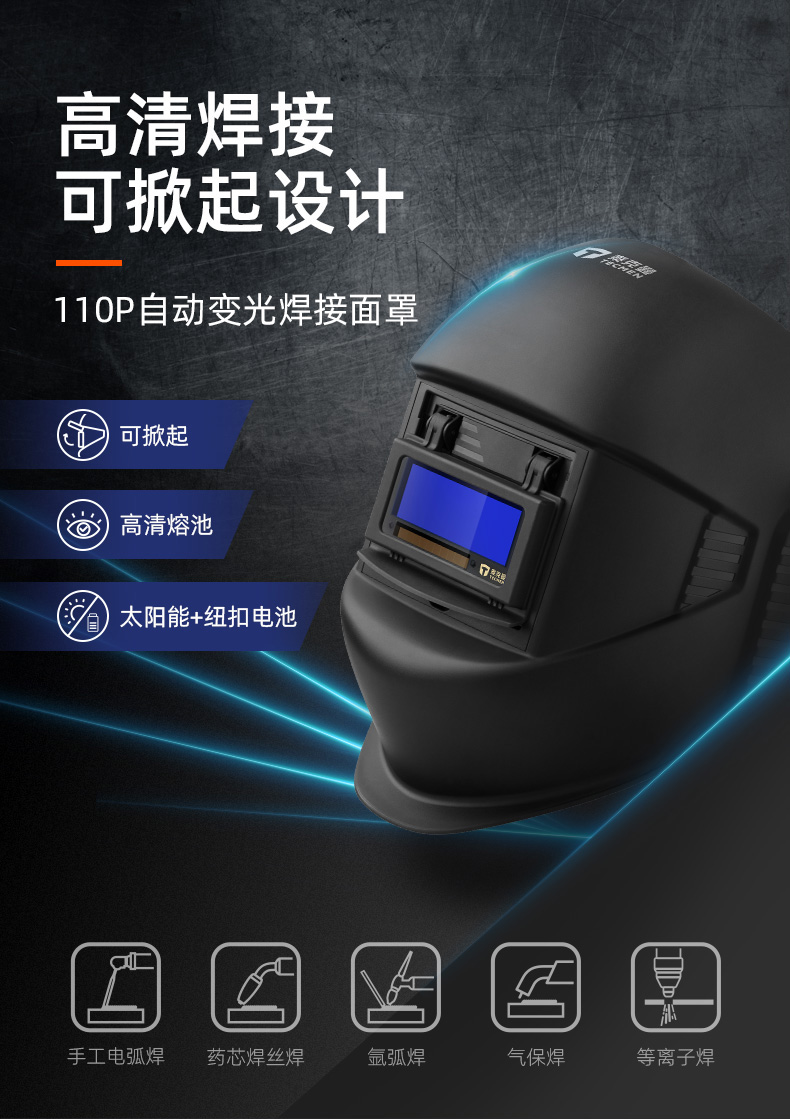 泰克曼110P自動變光焊接面罩圖片