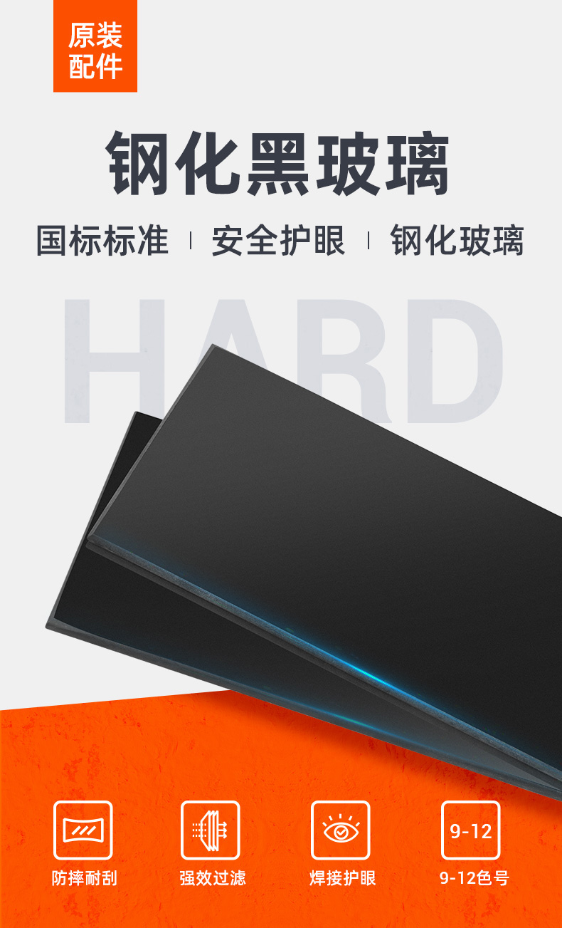 泰克曼11號電焊鋼化黑玻璃遮光片圖片