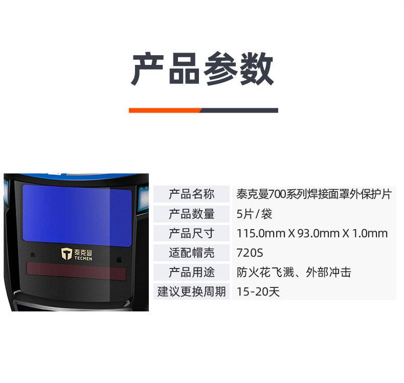 泰克曼720S電焊面罩外保護片圖片2