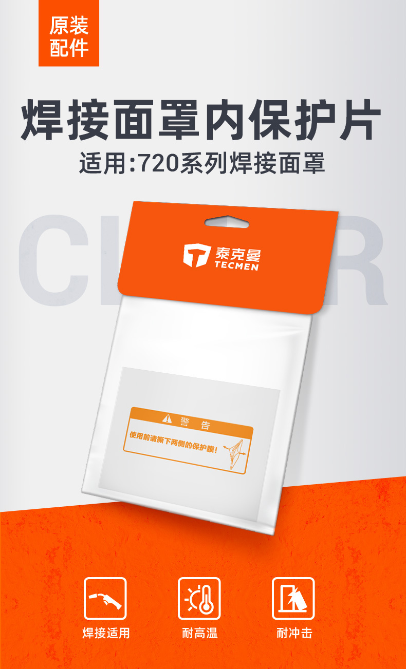 泰克曼720S電焊面罩內(nèi)保護(hù)片圖片