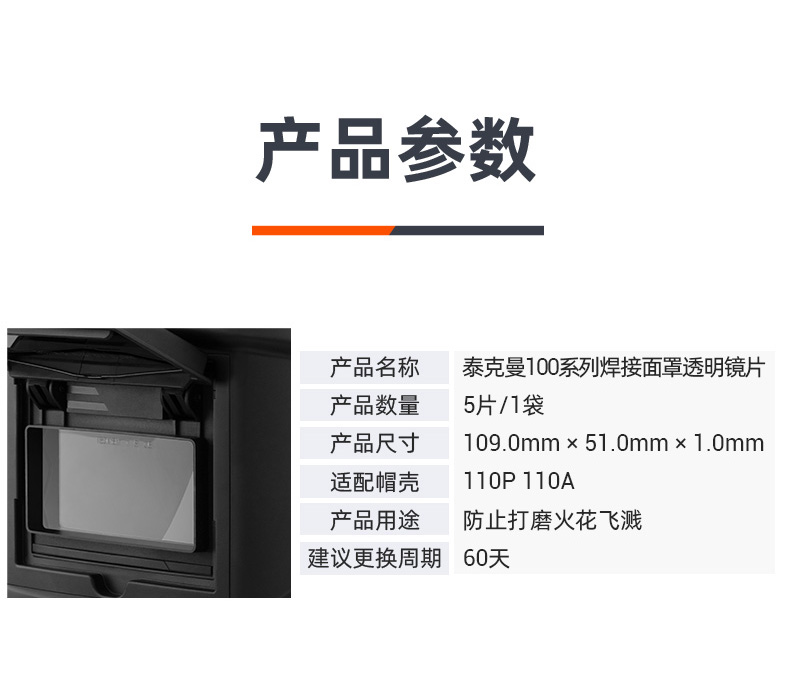 泰克曼110系列電焊面罩外保護(hù)片圖片2