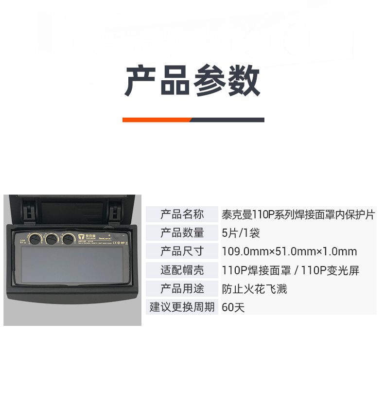 泰克曼110P電焊面罩三孔內(nèi)保護片圖片
