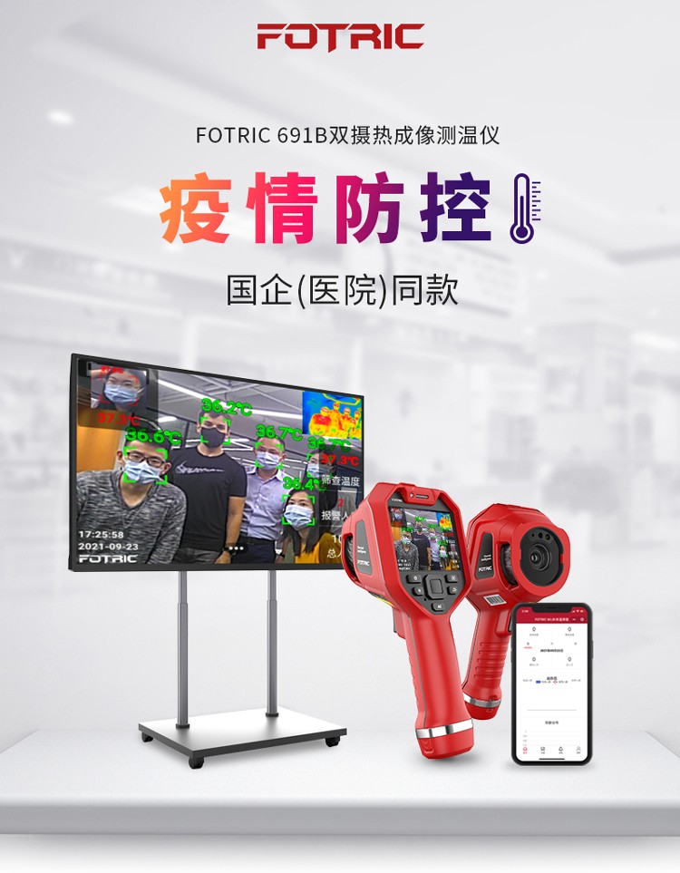 飛礎(chǔ)科619B雙攝人體體溫篩查紅外測(cè)溫儀圖片1