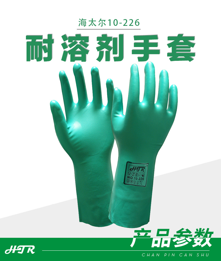 海太爾10-226耐溶劑丁腈手套圖片