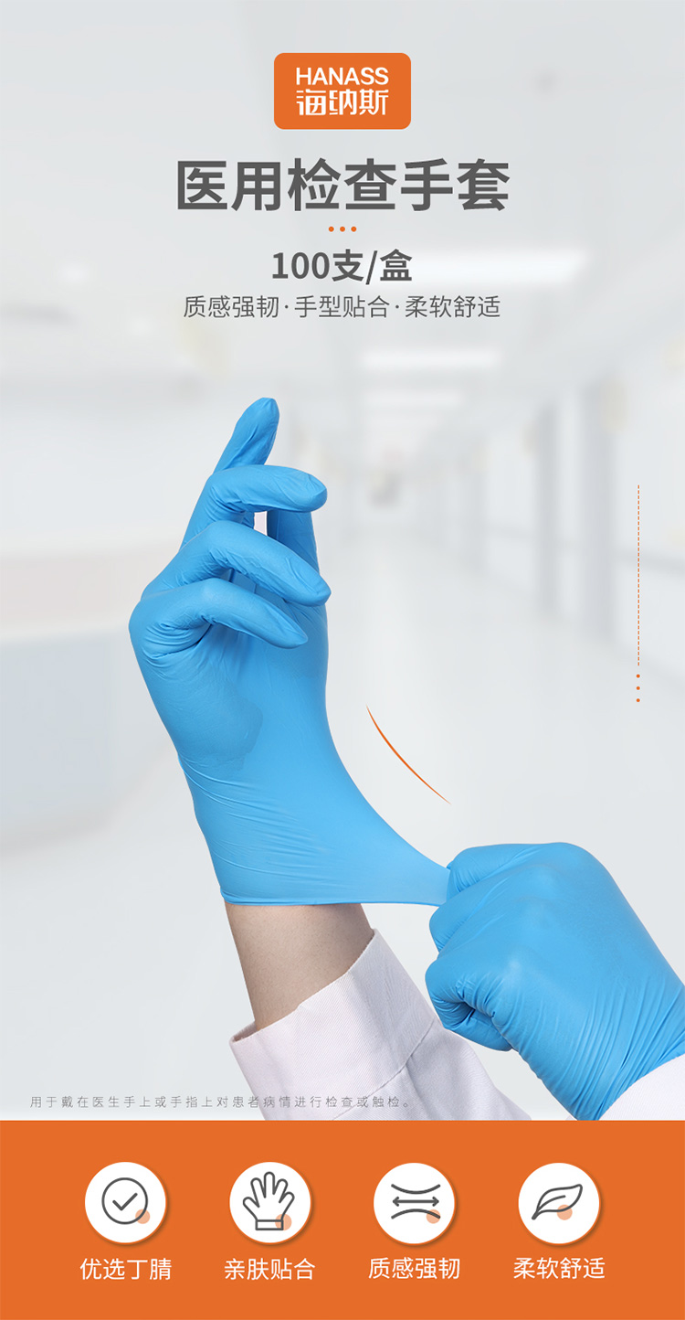 海納斯一次性醫(yī)用檢查防護(hù)丁晴手套圖片