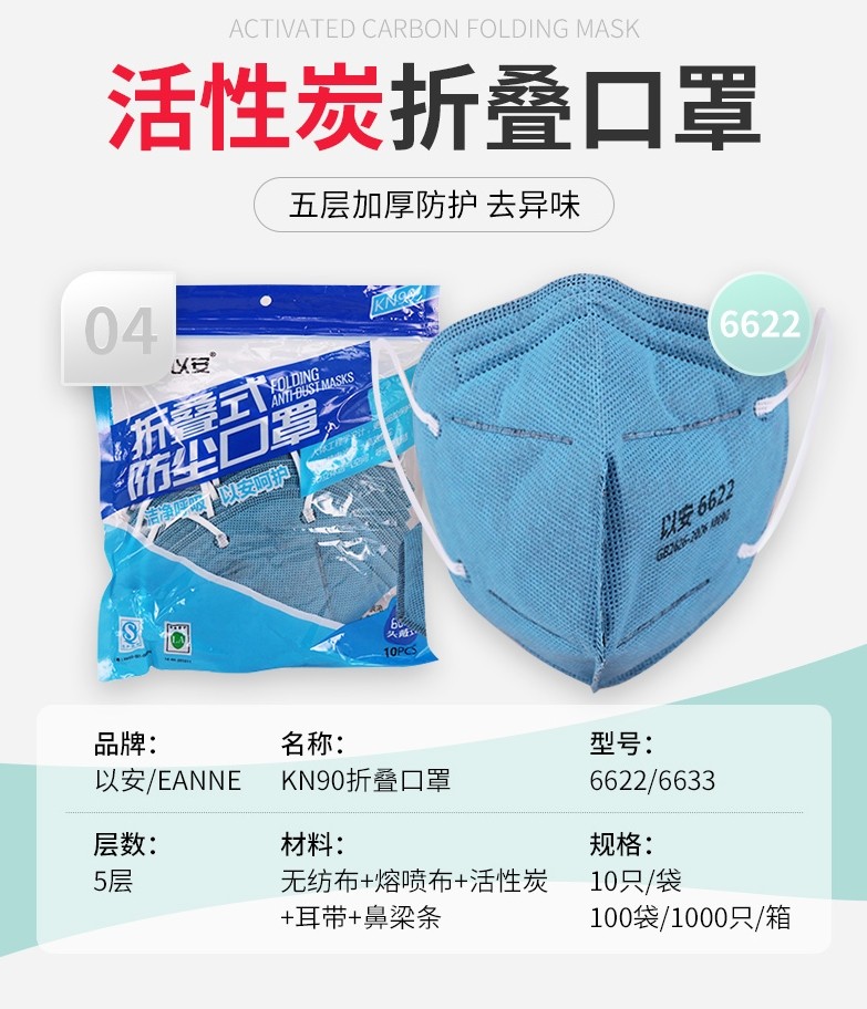 以安6622耳帶式KN90活性炭防塵口罩圖片