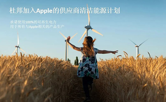 杜邦公司加入Apple的供應(yīng)商清潔能源計劃圖片