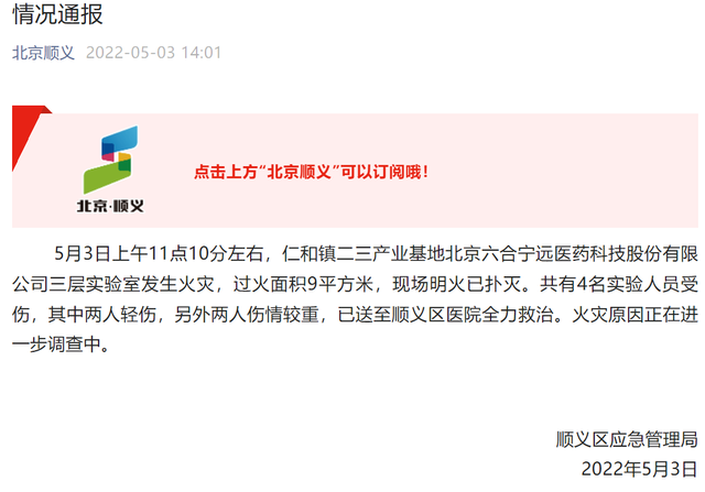 北京醫(yī)藥公司實驗室火災致4人受傷 實驗室安全應重視