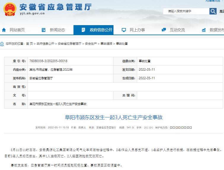 阜陽市潁東區(qū)發(fā)生一起3人死亡生產(chǎn)安全事故