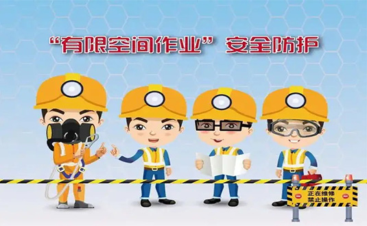 受限空間作業(yè)八個必須圖片