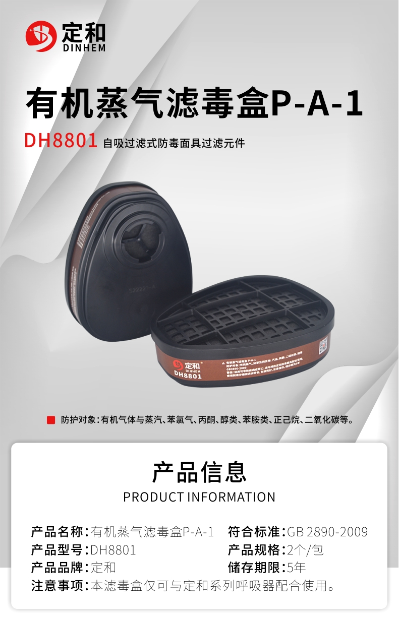 定和DH8801防有機(jī)氣體濾毒盒P-A-1濾盒