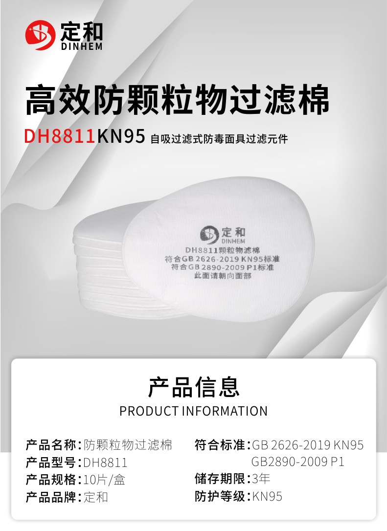 定和DH8811防塵過濾棉KN95濾棉