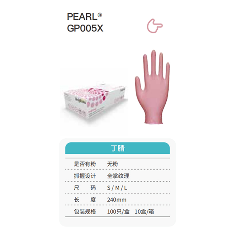 友利格珍珠PEARL GP005X高倍靈巧一次性無(wú)粉丁腈手套