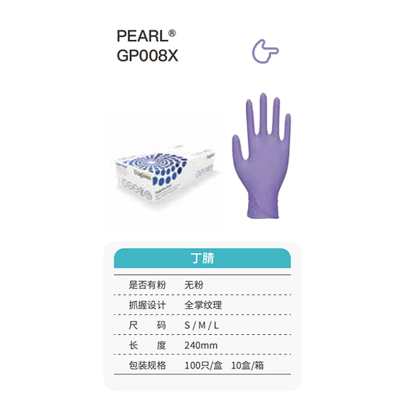 友利格珍珠PEARL GP008X高倍靈巧一次性無(wú)粉丁腈手套