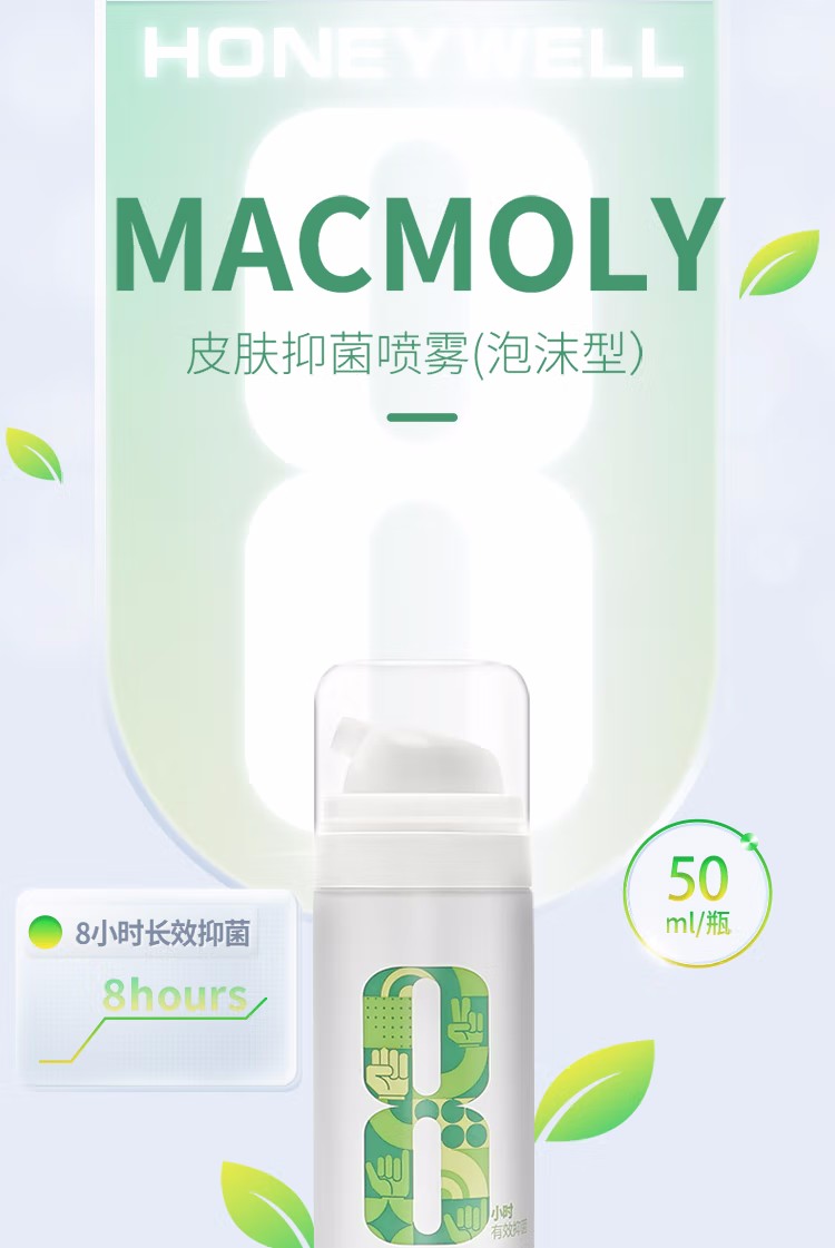 霍尼韋爾MACMOLY泡沫型小8皮膚抑菌噴霧2