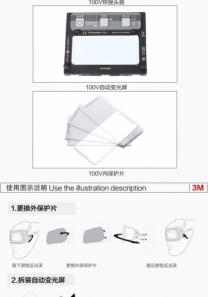 3M100V Speedglas自動變光電焊面罩更換保護(hù)屏圖示