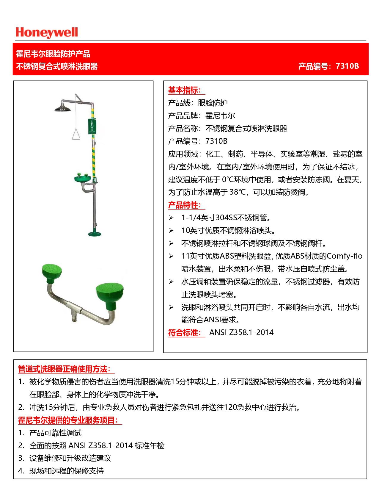 霍尼韋爾7310B不銹鋼噴淋復(fù)合式洗眼器