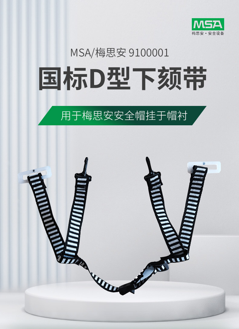 梅思安10221259四點(diǎn)式插扣型下頦帶