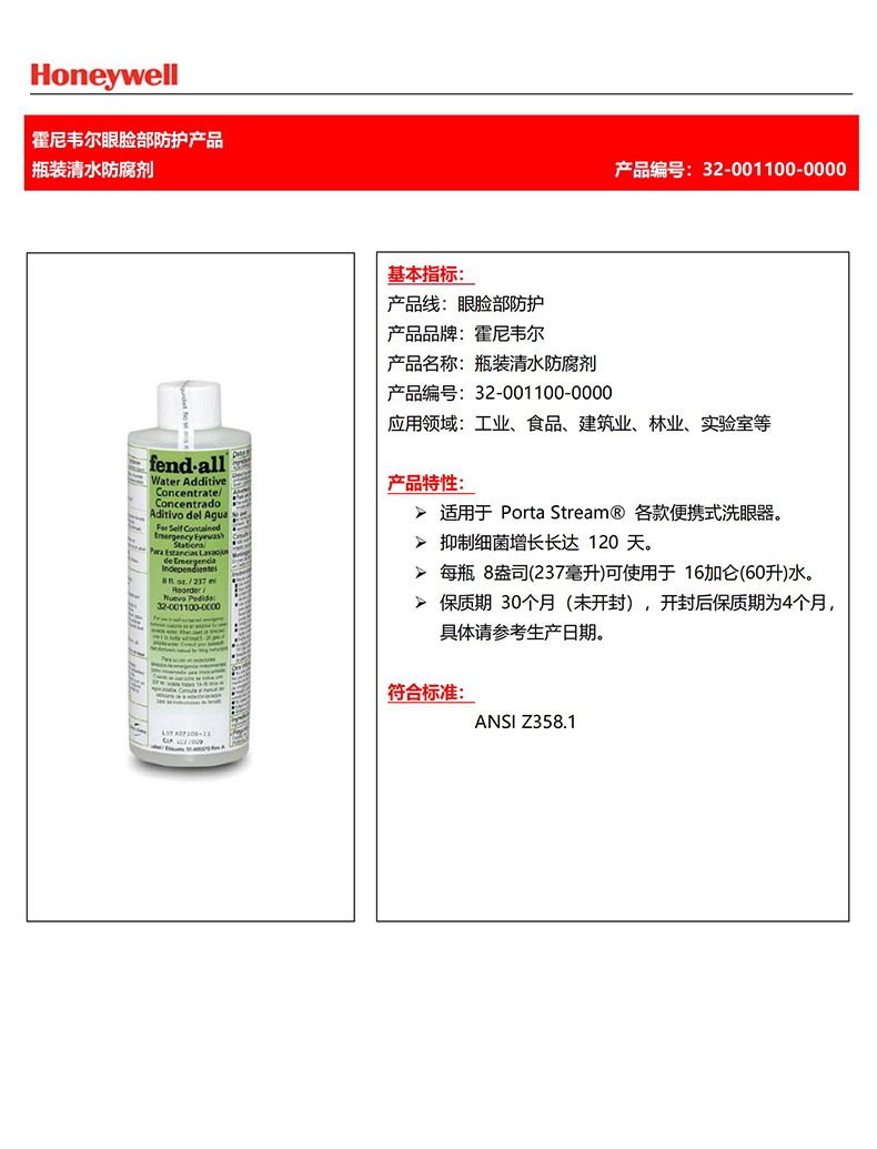 霍尼韋爾32-001100-0000瓶裝清水防腐劑
