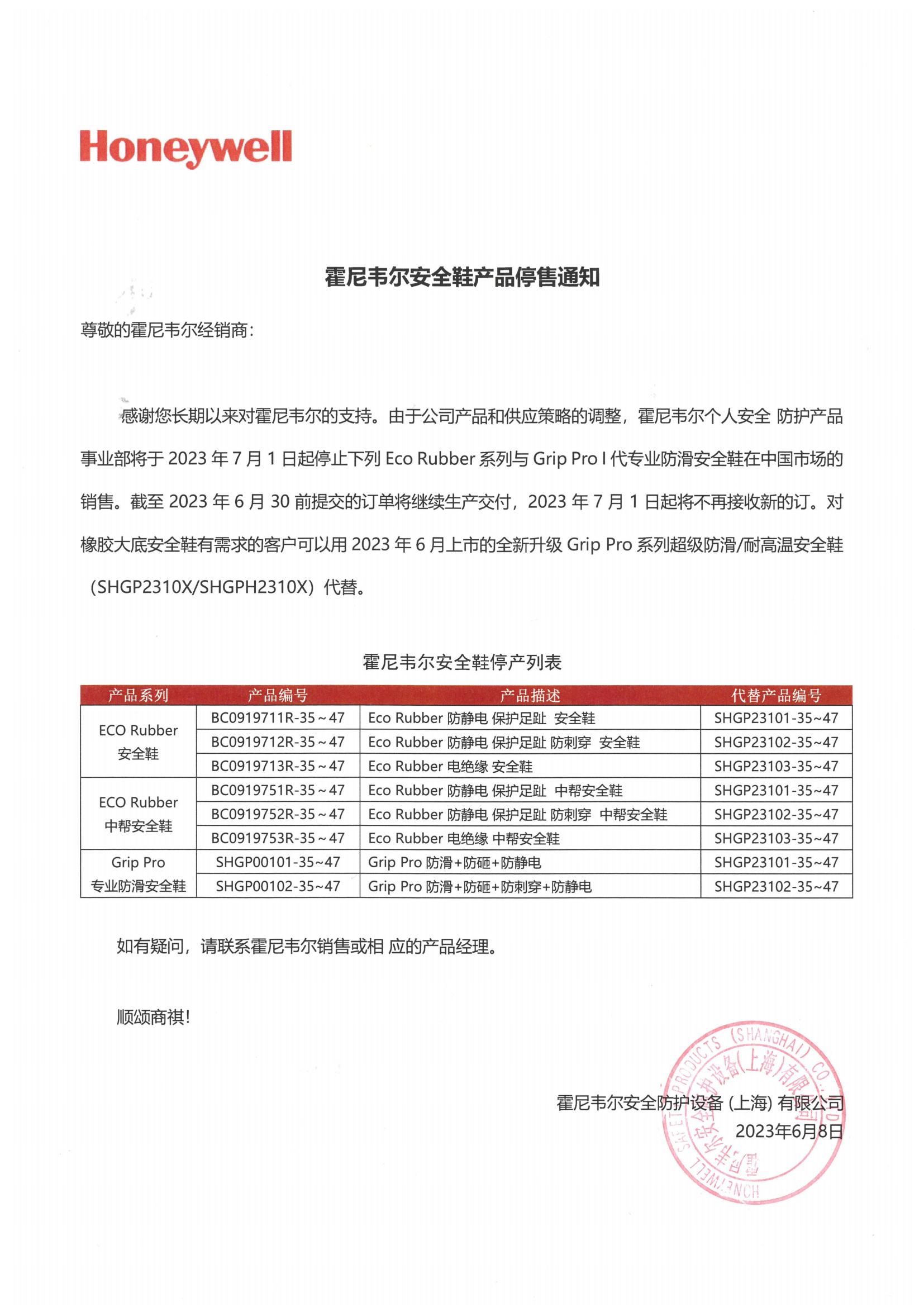 霍尼韋爾安全鞋產(chǎn)品停售通知